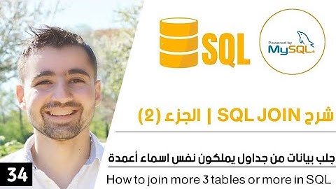 شرح SQL JOINS - جلب بيانات من Tables يملكون نفس اسماء أعمدة | دورة تعلم SQL و MySQL كاملة 34