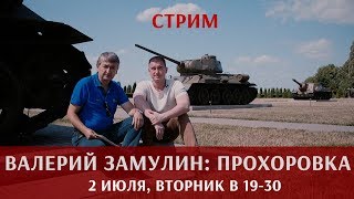 Запись стрима с Валерием Замулиным из Прохоровки 2 июля