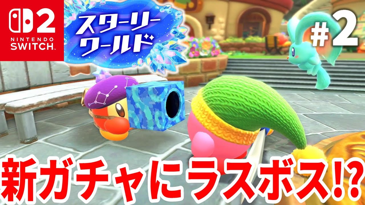 星のカービィ スターリーワールド】最新ガチャルポンでラスボス発見 
