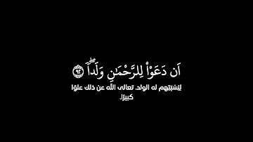 كروما شاشة سوداء قرآن كريم   تلاوة من سورة مريم  القارئ عبدالعزيز سحيم