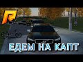 ПОЕХАЛИ НА КАПТ С БАНДОЙ | RADMIR RP