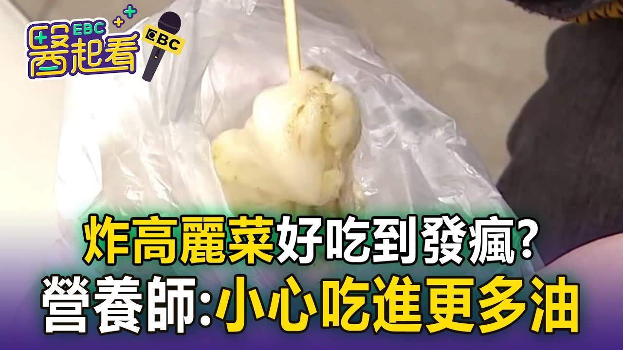 炸高麗菜「多了點甜味」網讚：好吃到發瘋！ 營養師提醒：小心吃進更多油【東森醫起看】