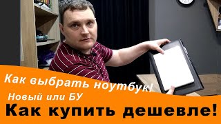 Как выбрать ноутбук новый или БУ. Куда смотреть, как купить дешевле!