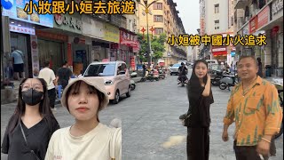 越南小妝跟小姮去旅遊，没想到小姮被中國小火追求，她如何反应？