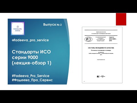 Лекция-обзор 1 ГОСТ Р ИСО 9000-2015 "Системы менеджмента качества. Основные положения и словарь"