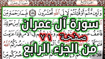 القرآن الكريم الجزء الرابع سورة آل عمران قراءة كل يوم صفحة ٧١ QURAN KARIM SURAT AALI IMRAN  PAGE 71