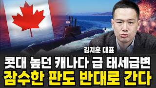 "트럼프도 깜짝 놀랐다" 핵잠수함 수주보다 무서운 게 옵니다. 주변 강대국들이 발칵 뒤집힌 진짜 이유(김지훈 대표 / 5부)