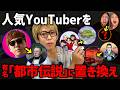HIKAKIN Is From The XX Family We Ve Arbitrarily Replaced Popular YouTubers With Urban Legends Lol HIKAKIN Is From The XX Family We Ve Arbitrarily Replaced Popular YouTubers With Urban Legends Lol