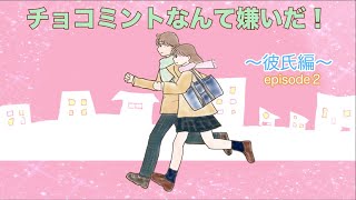チョコミントなんて嫌いだ!episode2〜彼氏編〜(歌:初音ミク/音楽:ふみふみ)
