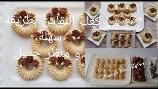 كعك النقاش بتزيين جميل و مذاق رهيب/Algerian dattes paste cookies kaak Nakaash by Hanaa Wa Shifaa