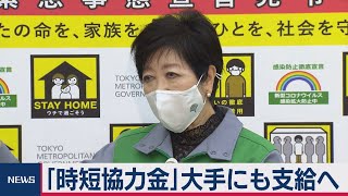 東京都大企業にも協力金支給へ　1,204人感染（2021年1月18日）