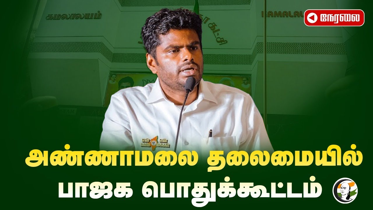 🔴LIVE : Annamalai தலைமையில் BJP Meeting | PM Modi | DMK | ADMK | Chennai | 25.08.2024