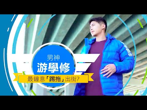 【INTAGVIEW 先訪】不一樣的男神游學修 #TagPopuar #游學修專訪 #運動