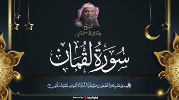 الشيخ عادل الكلباني | أستمع إلى التلاوة المرتلة لسورة لقمان | تلاوة تشعرك بالراحة
