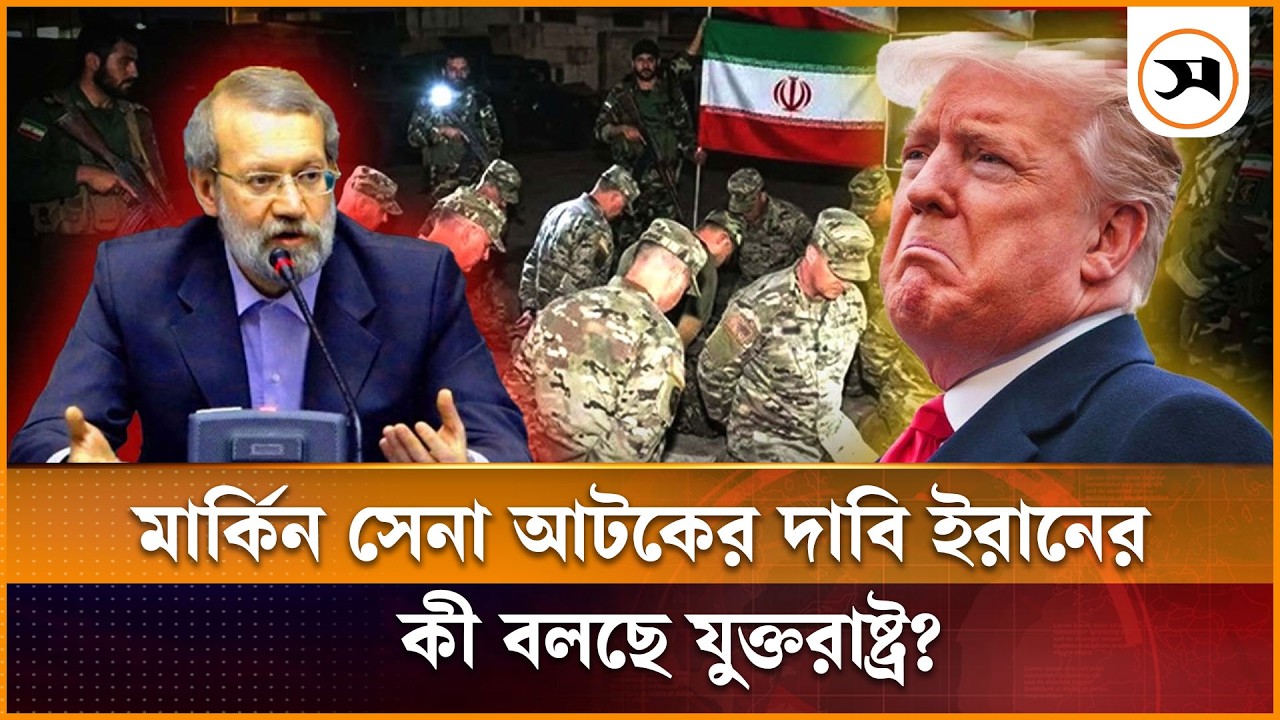 মার্কিন সেনা আটকের দাবি ইরানের, কী বলছে যুক্তরাষ্ট্র? | Iran_US | Samakal News