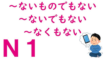 【Ｎ１文法】～ないものでもない・～ないでもない・～なくもない