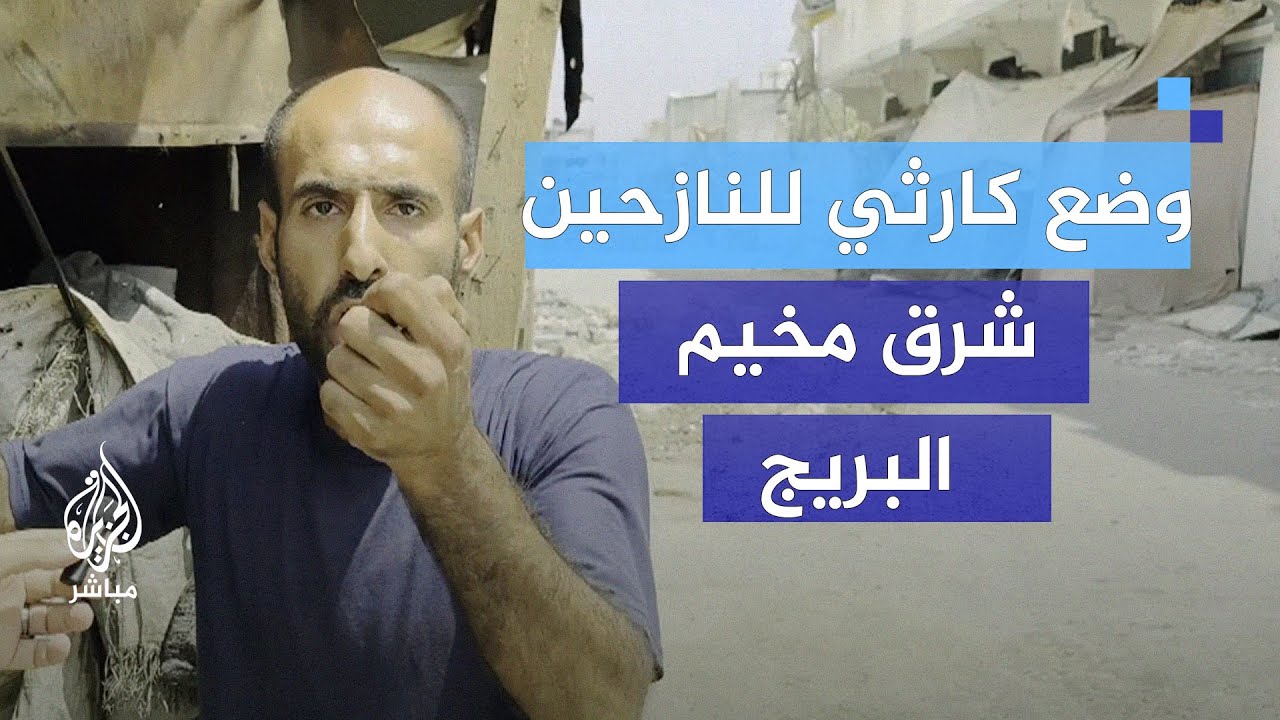 خاص الجزيرة مباشر ترصد أوضاع النازحين في مدرسة أبو حلو شرق مخيم البريج