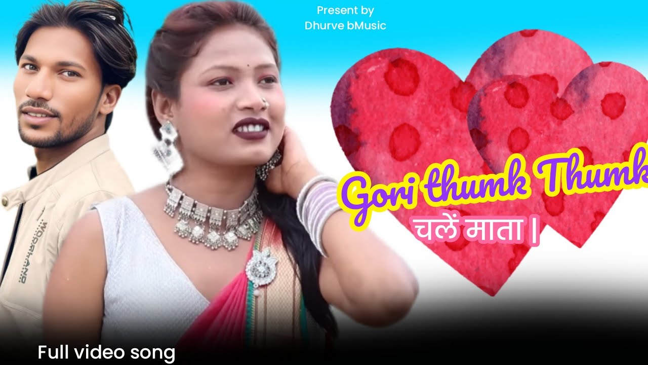 Gori Thumk Thumk Chale Mata - गोंडी साॅन्ग - New gondi song  - Aarti Parte & Suren Aahake