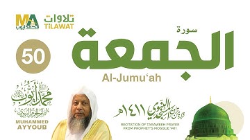 سورة الجمعة من تراويح المسجد النبوي 1411 - الشيخ محمد أيوب