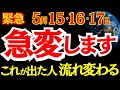 【ついに来る⚡️】5月15・16・17日、これが出た人は人生の流れが急変する覚醒サイン