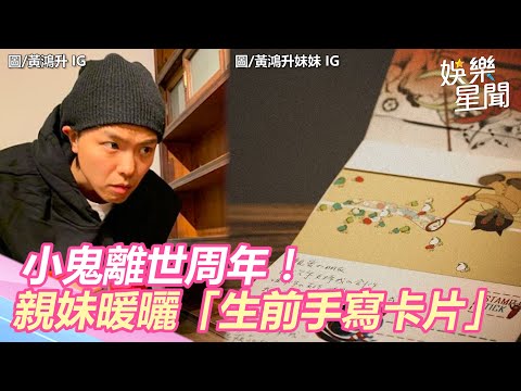 小鬼離世周年！親妹暖曬「生前手寫卡片」：他正在不遠之處｜娛樂星世界
