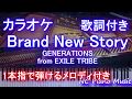 【カラオケガイドなし】Brand New Story / GENERATIONS from EXILE TRIBE【歌詞付きフル full】ピアノ鍵盤演奏