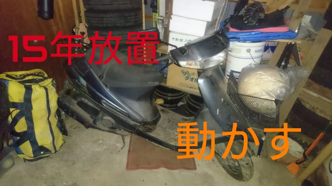 長年放置していたアドレスv100を動かしてみました。「素人」 - YouTube