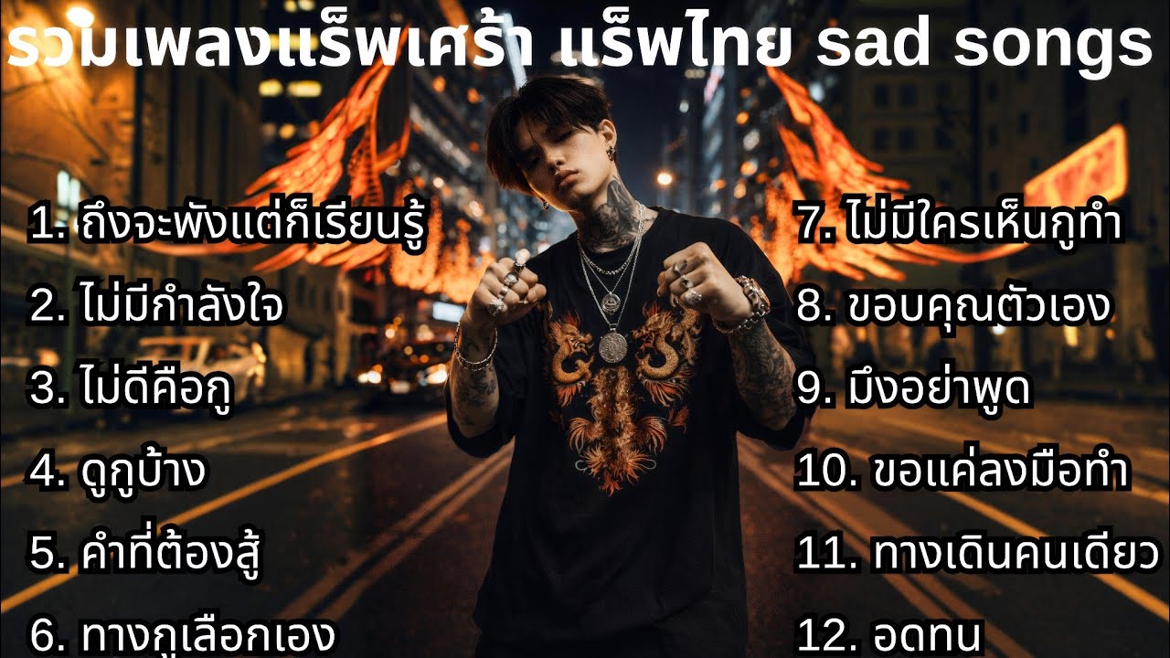 แร็พเศร้าใหม่ล่าสุด 2026 ชุดที่64💔 | รวมเพลงเศร้า | แร็พเศร้าๆ