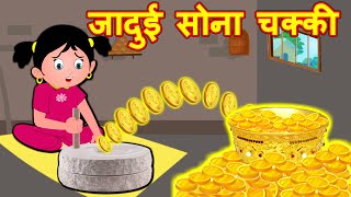 जादुई सोना चक्की Magical Gold Chakki - Hindi Stories - Hindi Kahaniya | Bedtime Stories -Fairy tales