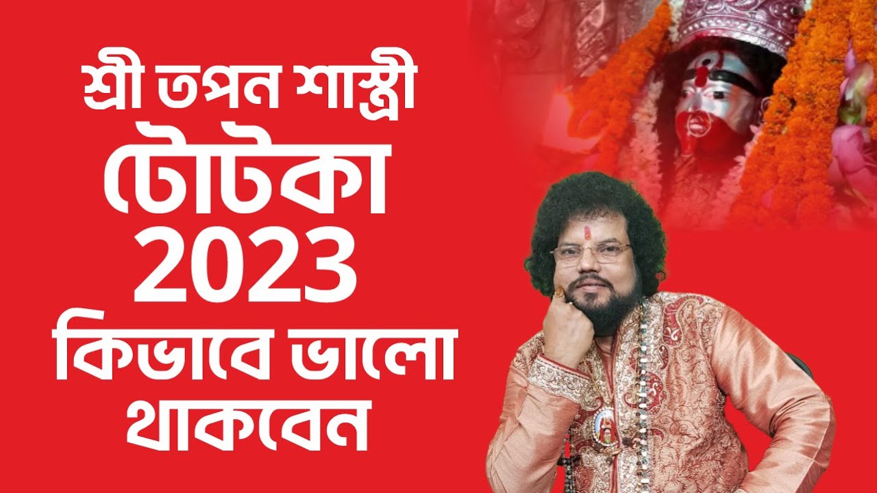কিভাবে ভালো থাকবেন - টোটকা - Astrologer Tapan Shastri