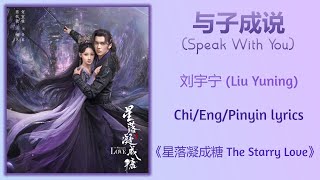 与子成说 (Speak With You) - 刘宇宁 (Liu Yuning)《星落凝成糖 The Starry Love》Chi/Eng/Pinyin lyrics Resimi