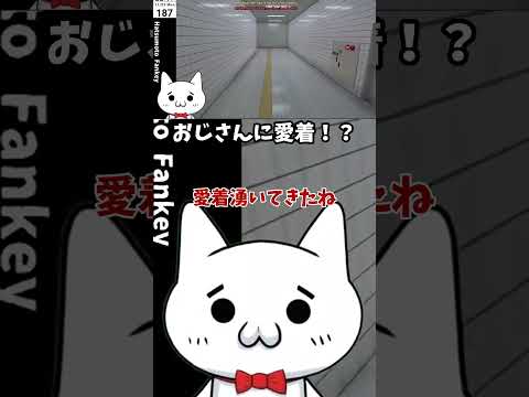❤おじさんに愛着！？❤　#ゲーム実況  #8番出口 #vtuber  #shorts