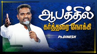 ஆபத்தில் கர்த்தரை நோக்கி || PASTOR.DINESH || KNEIL MEMORIAL C.S.I CHURCH || KANYAKUMARI