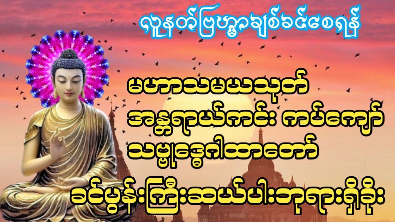 #တရားတော်များမဟာသမယသုတ်နတ်ချစ်ဂါထာတော်အန္တရာယ်ကင်းသဗ္ဗုဒ္ဓေဂါထာခင်ပွန်းကြီးဆယ်ပါးဘုရားရှိခိုး