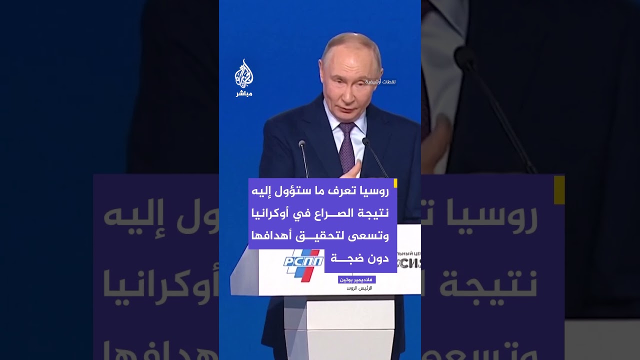 بوتين: كييف تفكر في شكل الاعتراف بانتصار روسيا