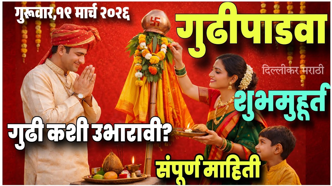 यंदा गुढीपाडव्याच्या दिवशी अमावस्या।गुढी कधी उभारावी?गुढीला नैवेद्य दाखवण्याआधी करा हे काम!हा पदार्थ