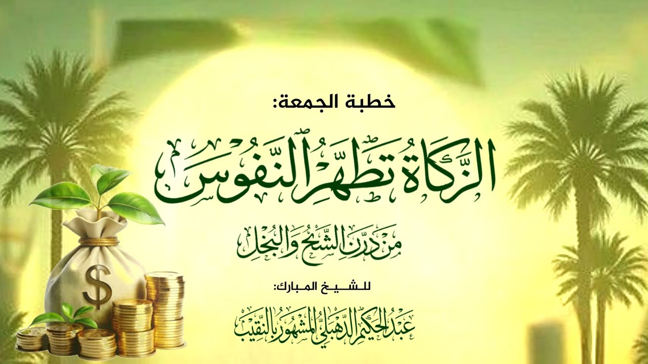 خطبة الجمعة الزكاة تطهر النفوس من درن الشح والبخل للشيخ عبدالحكيم النقيب الدهبلي