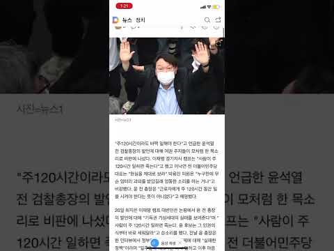 다음, 윤석열 주 120시간을 36시간으로 읽는다?