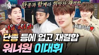 지훈이형 정말 뽀뽀해주고싶어요... 왕사남 단종 등에 업고 힘차게 재결합한 워너원 이대휘 | #라디오스타 #이대휘