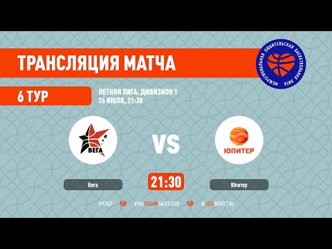 Вега – Юпитер. Летняя лига. Дивизион 1. Тур 6