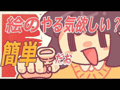 【すぐできるよ】絵描きのモチベの上げ方、3選☆のサムネイル