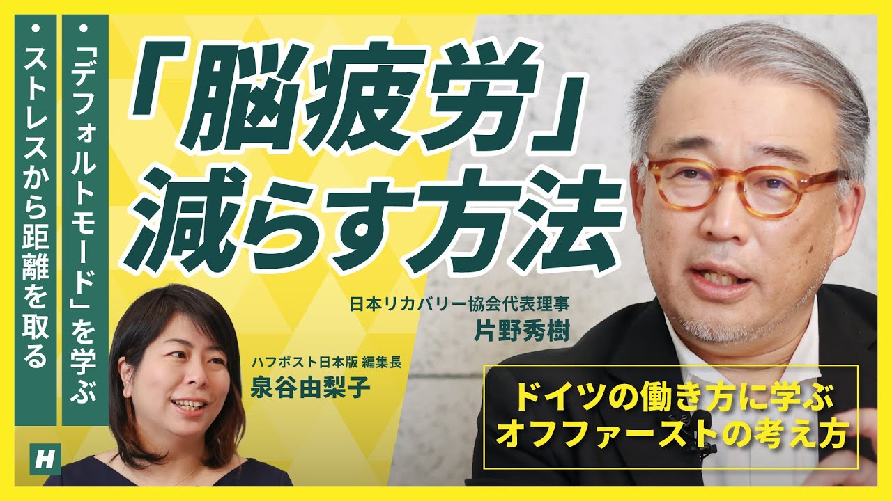 脳疲労を減らす「デフォルトモード」の入れ方 ／  令和の労働は「疲れ」方が違う ／ ストレスから距離を取る技術5つの行動 ／ SNS疲れ／ ドイツの働き方に学ぶ ／ 「休養学」片野秀樹