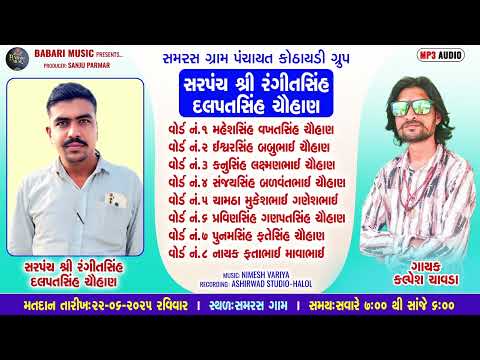 સમરસ ગ્રામ પંચાયત કોઠાયડી ગ્રુપ ટીમલી સોન્ગ || Kalpesh Chavda || New Timli 2025 Ragitsinh dalptsinh
