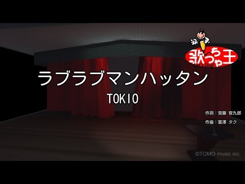 【カラオケ】ラブラブマンハッタン/TOKIO