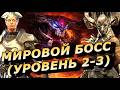 RAID: МИРОВОЙ БОСС НА АВТО 👍 УРОВЕНЬ [2-3] ЛЕКАРЬ ЛЕМИНИСИ И ДРУГИЕ ПОЛЕЗНЫЕ ГЕРОИ (ГАЙД/ОБЗОР) ЗБТ