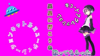 【デフォ子生誕祭2024】デフォ子が誕生日に異星に行こうねを歌ってくれたよ!【UTAUカバー】