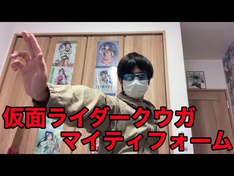 仮面ライダークウガマイティフォームに変身してみた