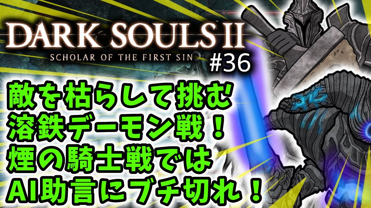 【ダークソウル2】初見実況生配信 #36 | 40代独身フリーターの初見挑戦【ライブ中】