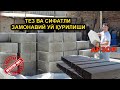 Газоблок сизга керакми? Мана энди водийда ишлаб чиқариш жойидан