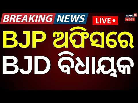 Live : ବିଜେପି ଅଫିସରେ ବିଜେଡି ବିଧାୟକ  | Suspended BJD MLA Souvic Biswal at BJP Office | Odia News